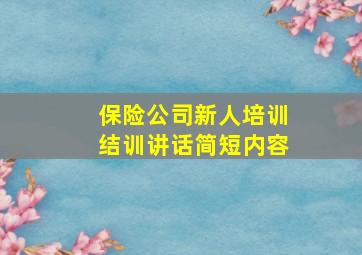 保险公司新人培训结训讲话简短内容