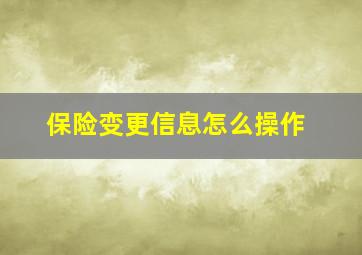 保险变更信息怎么操作