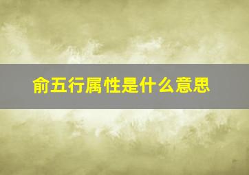 俞五行属性是什么意思