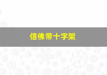 信佛带十字架