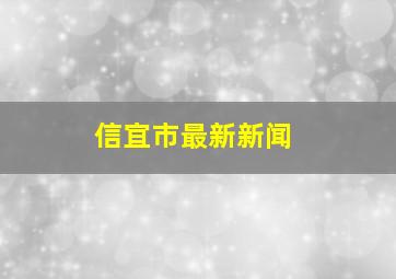 信宜市最新新闻