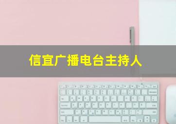 信宜广播电台主持人