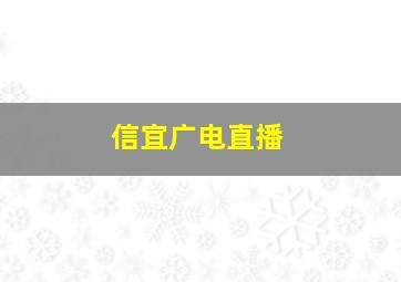 信宜广电直播