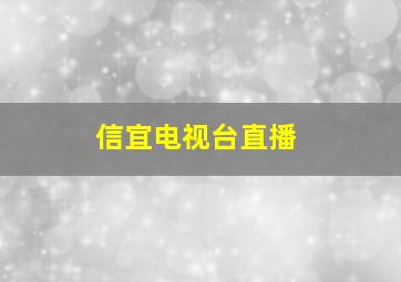 信宜电视台直播