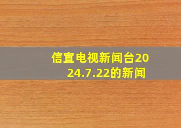 信宜电视新闻台2024.7.22的新闻