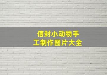 信封小动物手工制作图片大全