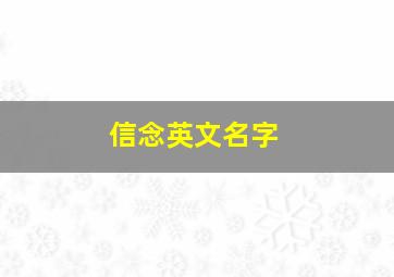 信念英文名字