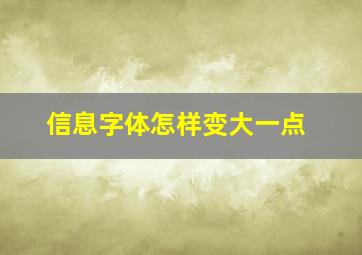 信息字体怎样变大一点