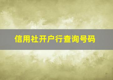 信用社开户行查询号码