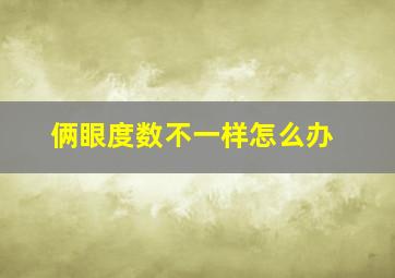 俩眼度数不一样怎么办