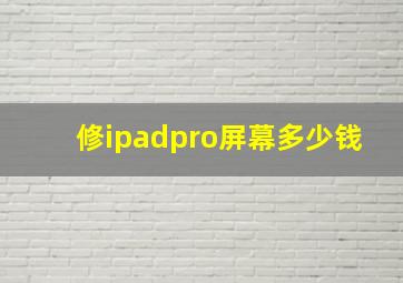 修ipadpro屏幕多少钱