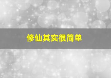 修仙其实很简单