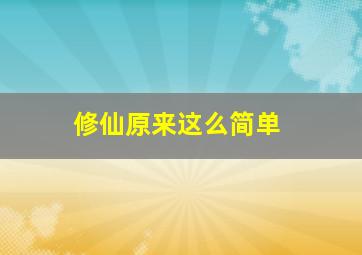 修仙原来这么简单