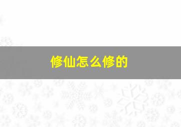 修仙怎么修的