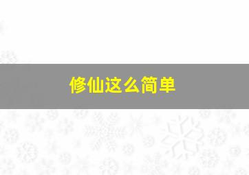 修仙这么简单