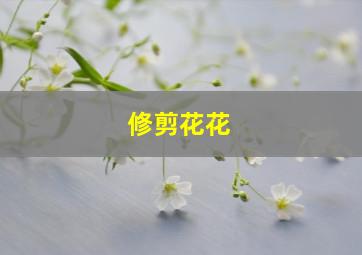 修剪花花