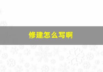 修建怎么写啊