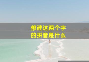 修建这两个字的拼音是什么