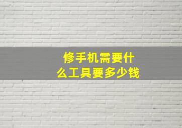 修手机需要什么工具要多少钱