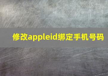 修改appleid绑定手机号码