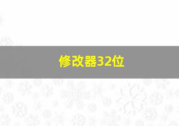 修改器32位