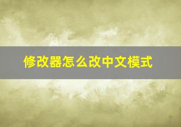 修改器怎么改中文模式