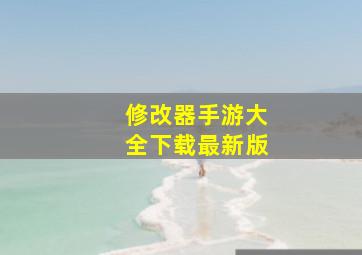 修改器手游大全下载最新版