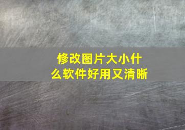 修改图片大小什么软件好用又清晰