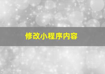 修改小程序内容