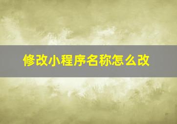 修改小程序名称怎么改