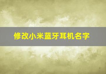 修改小米蓝牙耳机名字