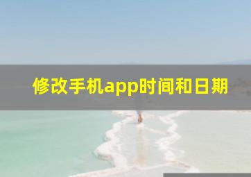 修改手机app时间和日期