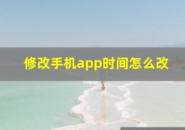 修改手机app时间怎么改