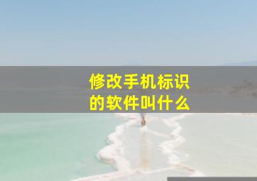 修改手机标识的软件叫什么