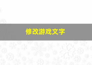 修改游戏文字