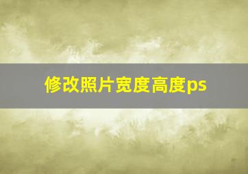 修改照片宽度高度ps