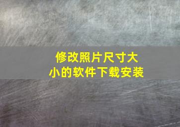 修改照片尺寸大小的软件下载安装