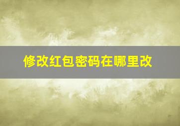 修改红包密码在哪里改