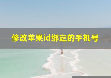 修改苹果id绑定的手机号