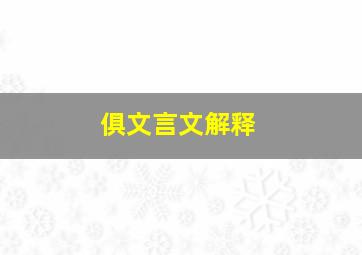 俱文言文解释