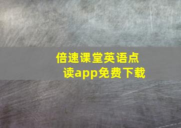 倍速课堂英语点读app免费下载