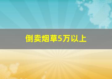 倒卖烟草5万以上