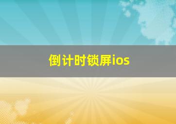 倒计时锁屏ios