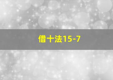 借十法15-7