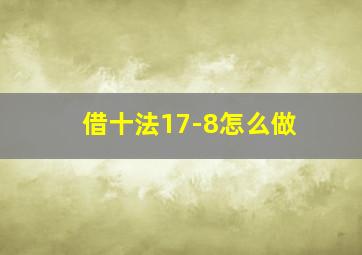 借十法17-8怎么做