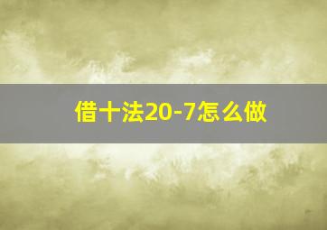 借十法20-7怎么做