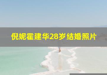 倪妮霍建华28岁结婚照片