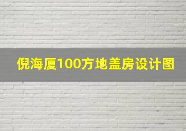 倪海厦100方地盖房设计图