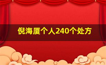 倪海厦个人240个处方