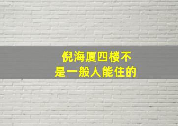 倪海厦四楼不是一般人能住的